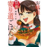 お嬢様の禁断抜けだしごはん(仮) ぶんか社コミックス / 岡野く仔  〔コミック〕 | HMV&BOOKS online Yahoo!店
