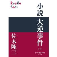 小説 大逆事件 下 P＋D BOOKS / 佐木隆三  〔本〕 | HMV&BOOKS online Yahoo!店