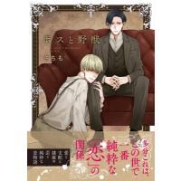 ボスと野獣 あすかコミックスCL-DX / さちも  〔本〕 | HMV&BOOKS online Yahoo!店