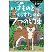 いきものとくらすための7つの約束 / 今泉忠明  〔本〕 | HMV&BOOKS online Yahoo!店