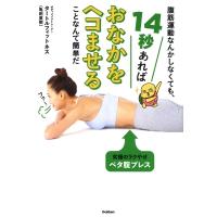 腹筋運動なんかしなくても、14秒あればおなかをヘコませることなんて簡単だ / 亀田直樹  〔本〕 | HMV&BOOKS online Yahoo!店