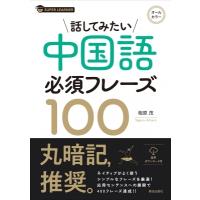 話してみたい　中国語必須フレーズ100 / 相原茂  〔本〕 | HMV&BOOKS online Yahoo!店