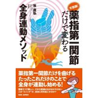 薬指第一関節だけで変わる全身連動メソッド / 牧直弘  〔本〕 | HMV&BOOKS online Yahoo!店