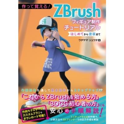 zbrush フィギュア制作の教科書の商品一覧 通販 - Yahoo!ショッピング