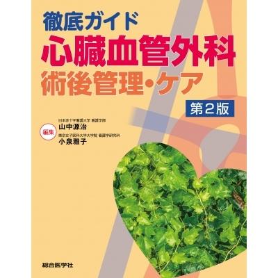 心臓血管外科術後管理と補助循環のおすすめ人気商品一覧 通販