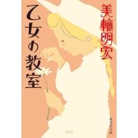 乙女の教室 集英社文庫 / 美輪明宏 ミワアキヒロ  〔文庫〕 | HMV&BOOKS online Yahoo!店