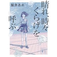 晴れ、時々くらげを呼ぶ 講談社文庫 / 鯨井あめ  〔文庫〕 | HMV&BOOKS online Yahoo!店