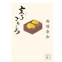 亥子ころころ 講談社時代小説文庫 / 西條奈加  〔文庫〕 | HMV&BOOKS online Yahoo!店