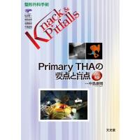 Primary THAの要点と盲点 整形外科手術Knack  &amp;  Pitfalls / 中島康晴  〔本〕 | HMV&BOOKS online Yahoo!店