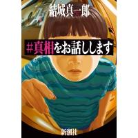 #真相をお話しします / 結城真一郎  〔本〕 | HMV&BOOKS online Yahoo!店