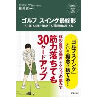 SHINSEI Health and Sports ゴルフスイング最終形 筋力が落ちても飛距離は伸びる! / 新井真一  〔本〕 | HMV&BOOKS online Yahoo!店