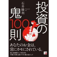 投資の鬼100則 アスカビジネス / 石井勝利  〔本〕 | HMV&BOOKS online Yahoo!店