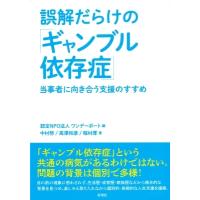 誤解だらけの「ギャンブル依存症」 当事者に向き合う支援のすすめ / ワンデーポート  〔本〕 | HMV&BOOKS online Yahoo!店