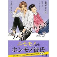 2gether 3 クランチコミックス / 奥嶋ひろまさ  〔本〕 | HMV&BOOKS online Yahoo!店