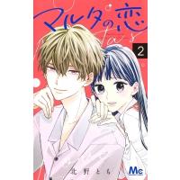 マルタの恋 2 マーガレットコミックス / 北野とも  〔コミック〕 | HMV&BOOKS online Yahoo!店