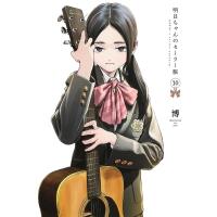 明日ちゃんのセーラー服 10 ヤングジャンプコミックス / 博  〔コミック〕 | HMV&BOOKS online Yahoo!店