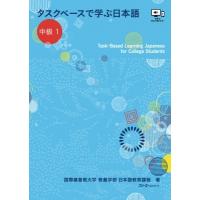 タスクベースで学ぶ日本語 中級1-Task‐Based Learning Japanese for College Students / 国際基督教大学教養学部日本語教育 | HMV&BOOKS online Yahoo!店