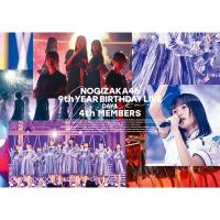 乃木坂46 / 9th YEAR BIRTHDAY LIVE DAY4 4th MEMBERS (DVD)  〔DVD〕 | HMV&BOOKS online Yahoo!店