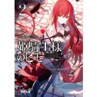 姫騎士様のヒモ 2 電撃文庫 / 白金透  〔文庫〕 | HMV&BOOKS online Yahoo!店