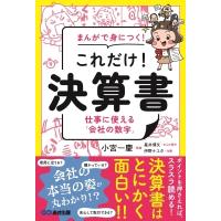 まんがで身につく!これだけ!決算書 仕事に使える「会社の数字」 / 小宮一慶  〔本〕 | HMV&BOOKS online Yahoo!店