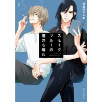 スモークブルーの雨のち晴れ 1 フルールコミックス / 波真田かもめ  〔本〕 | HMV&BOOKS online Yahoo!店