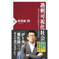 過剰可視化社会 「見えすぎる」時代をどう生きるか PHP新書 / 與那覇潤  〔新書〕 | HMV&BOOKS online Yahoo!店