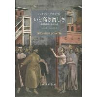 いと高き貧しさ 修道院規則と生の形式 / ジョルジョ・アガンベン  〔本〕 | HMV&BOOKS online Yahoo!店