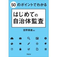 50のポイントでわかるはじめての自治体監査 / 吉野貴雄  〔本〕 | HMV&BOOKS online Yahoo!店