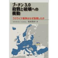 プーチン3.0　殺戮と破壊への衝動 ウクライナ戦争はなぜ勃発したか / 塩原俊彦  〔本〕 | HMV&BOOKS online Yahoo!店