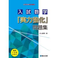 入試数学「実力強化」問題集 駿台受験シリーズ / 杉山義明  〔全集・双書〕 | HMV&BOOKS online Yahoo!店