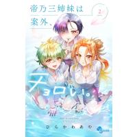 帝乃三姉妹は案外、チョロい。 2 少年サンデーコミックス / ひらかわあや  〔コミック〕 | HMV&BOOKS online Yahoo!店