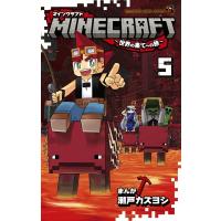 MINECRAFT-世界の果てへの旅- 5 てんとう虫コミックス / 瀬戸カズヨシ  〔コミック〕 | HMV&BOOKS online Yahoo!店
