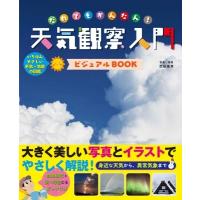 だれでもかんたん天気観察入門 ビジュアルBOOK / 武田康男 (気象予報士)  〔本〕 | HMV&BOOKS online Yahoo!店