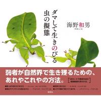 ダマして生きのびる虫の擬態 / 海野和男  〔本〕 | HMV&BOOKS online Yahoo!店