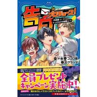 告白プロデュース!「代告屋」とナゾだらけの依頼人!? PHPジュニアノベル / 十夜  〔新書〕 | HMV&BOOKS online Yahoo!店