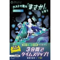 ラストで君は「まさか!」と言う 時空を超えて 3分間ノンストップショートストーリー / PHP研究所  〔全集・双 | HMV&BOOKS online Yahoo!店