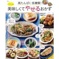 高たんぱく・低糖質! rakoの美味しくてやせるおかずTJMOOK / rako (料理研究家)  〔ムック〕 | HMV&BOOKS online Yahoo!店