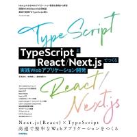 TypeScriptとReact / Next.jsでつくる実践Webアプリケーション開発 / 手島拓也  〔本〕 | HMV&BOOKS online Yahoo!店