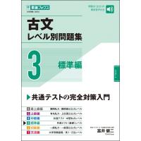 古文レベル別問題集 3 標準編 / 富井健二  〔全集・双書〕 | HMV&BOOKS online Yahoo!店