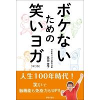 ボケないための笑いヨガ 改訂版 / 高田佳子  〔本〕 | HMV&BOOKS online Yahoo!店
