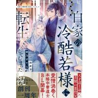 白家の冷酷若様に転生してしまった アンダルシュノベルズ / 夜乃すてら  〔本〕 | HMV&BOOKS online Yahoo!店