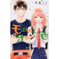 モエカレはオレンジ色 13 デザートKC / 玉島ノン  〔コミック〕 | HMV&BOOKS online Yahoo!店