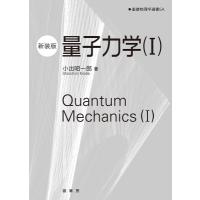 量子力学 I 新装版 基礎物理学選書 / 小出昭一郎  〔本〕 | HMV&BOOKS online Yahoo!店