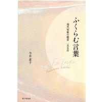 ふくらむ言葉 現代短歌の鑑賞一五五首 / 今井恵子  〔本〕 | HMV&BOOKS online Yahoo!店