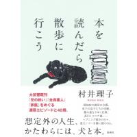 本を読んだら散歩に行こう / 村井理子  〔本〕 | HMV&BOOKS online Yahoo!店