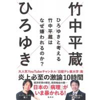 ひろゆきと考える竹中平蔵はなぜ嫌われるのか? 日経テレ東大学BOOKS / ヒロユキ   〔本〕 | HMV&BOOKS online Yahoo!店