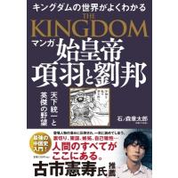 マンガ　始皇帝　項羽と劉邦 天下統一と英傑の野望　キングダムの世界がよくわかる / 石ノ森章太郎 イシノ | HMV&BOOKS online Yahoo!店