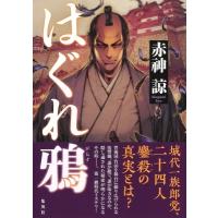 はぐれ鴉 / 赤神諒  〔本〕 | HMV&BOOKS online Yahoo!店