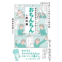 泌尿器科医ママが伝えたいおちんちんの教科書 0才からの正しいお手入れと性の話 / 岡田百合香  〔本〕 | HMV&BOOKS online Yahoo!店