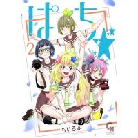 ぱち☆ 2 ニチブン・コミックス / もいろみ  〔コミック〕 | HMV&BOOKS online Yahoo!店